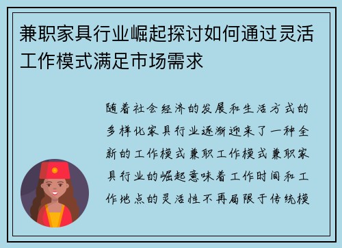 兼职家具行业崛起探讨如何通过灵活工作模式满足市场需求