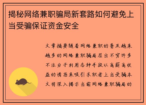 揭秘网络兼职骗局新套路如何避免上当受骗保证资金安全