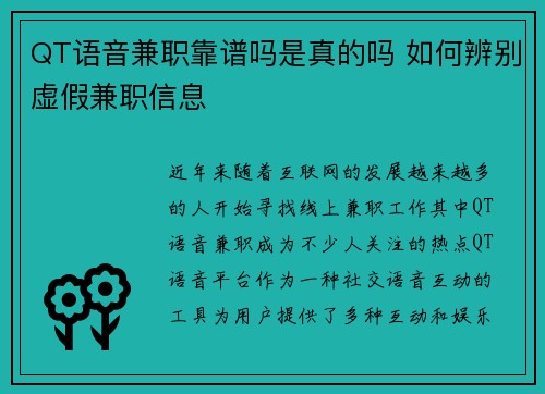 QT语音兼职靠谱吗是真的吗 如何辨别虚假兼职信息