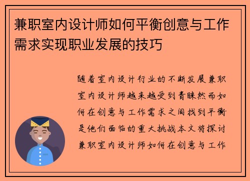 兼职室内设计师如何平衡创意与工作需求实现职业发展的技巧