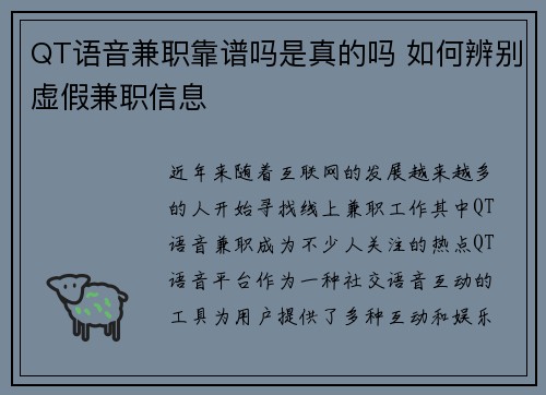 QT语音兼职靠谱吗是真的吗 如何辨别虚假兼职信息