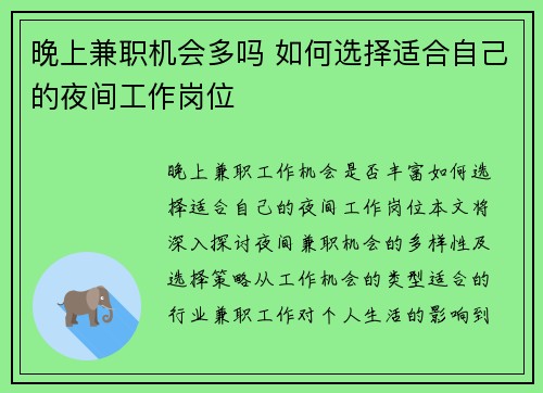 晚上兼职机会多吗 如何选择适合自己的夜间工作岗位