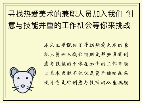 寻找热爱美术的兼职人员加入我们 创意与技能并重的工作机会等你来挑战