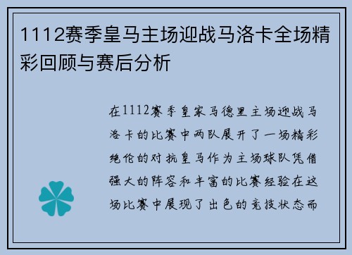 1112赛季皇马主场迎战马洛卡全场精彩回顾与赛后分析
