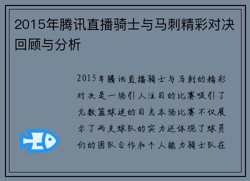 2015年腾讯直播骑士与马刺精彩对决回顾与分析