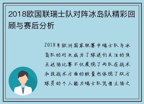 2018欧国联瑞士队对阵冰岛队精彩回顾与赛后分析