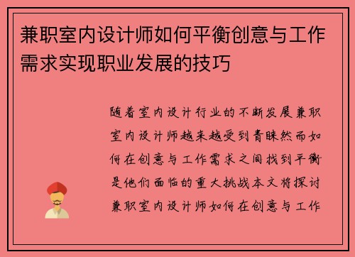 兼职室内设计师如何平衡创意与工作需求实现职业发展的技巧