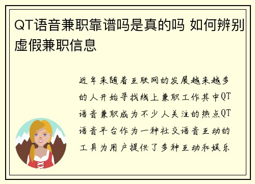 QT语音兼职靠谱吗是真的吗 如何辨别虚假兼职信息