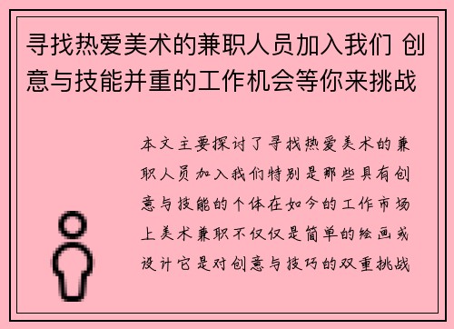 寻找热爱美术的兼职人员加入我们 创意与技能并重的工作机会等你来挑战
