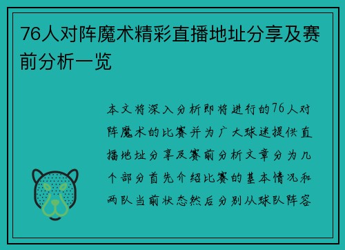 76人对阵魔术精彩直播地址分享及赛前分析一览