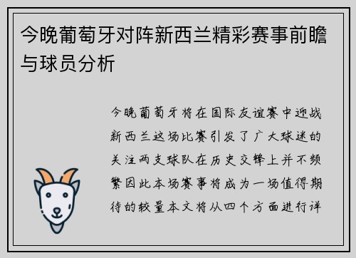 今晚葡萄牙对阵新西兰精彩赛事前瞻与球员分析