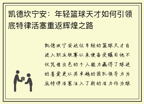凯德坎宁安：年轻篮球天才如何引领底特律活塞重返辉煌之路