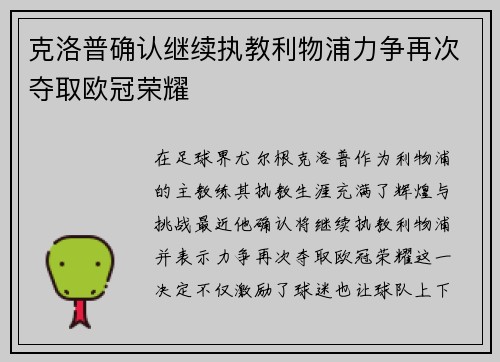 克洛普确认继续执教利物浦力争再次夺取欧冠荣耀