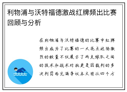 利物浦与沃特福德激战红牌频出比赛回顾与分析