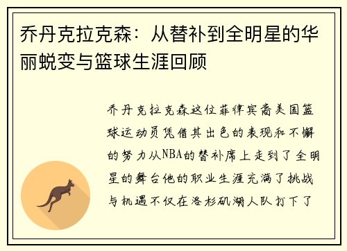 乔丹克拉克森：从替补到全明星的华丽蜕变与篮球生涯回顾