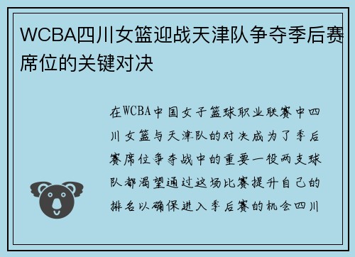 WCBA四川女篮迎战天津队争夺季后赛席位的关键对决