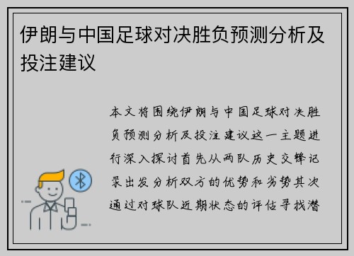 伊朗与中国足球对决胜负预测分析及投注建议