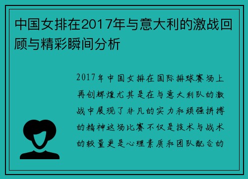 中国女排在2017年与意大利的激战回顾与精彩瞬间分析