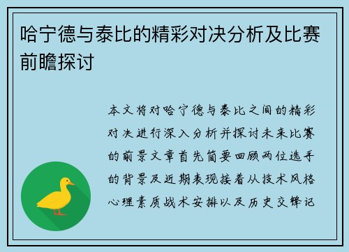 哈宁德与泰比的精彩对决分析及比赛前瞻探讨