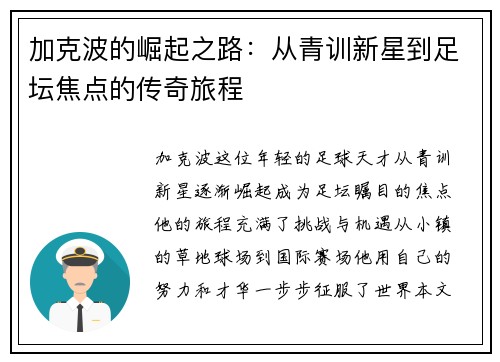 加克波的崛起之路：从青训新星到足坛焦点的传奇旅程