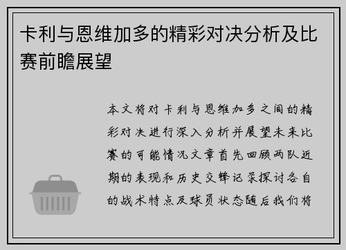 卡利与恩维加多的精彩对决分析及比赛前瞻展望