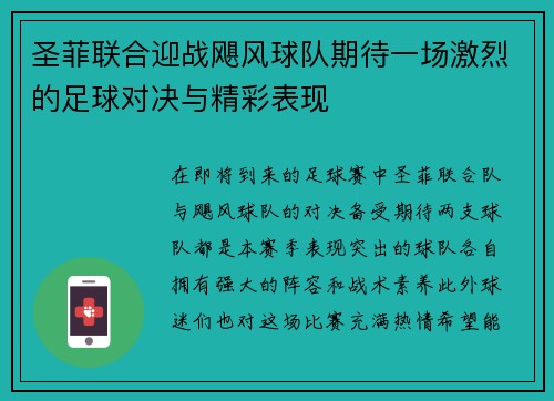 圣菲联合迎战飓风球队期待一场激烈的足球对决与精彩表现