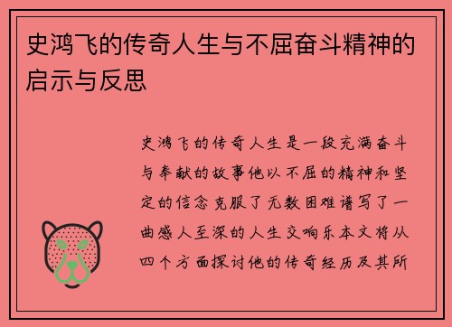 史鸿飞的传奇人生与不屈奋斗精神的启示与反思