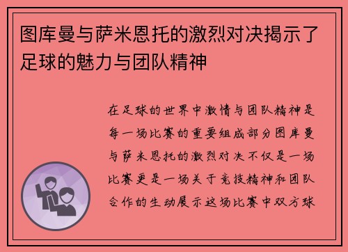 图库曼与萨米恩托的激烈对决揭示了足球的魅力与团队精神