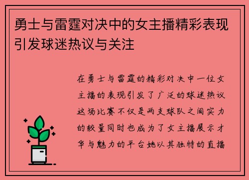 勇士与雷霆对决中的女主播精彩表现引发球迷热议与关注