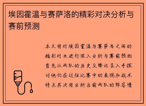 埃因霍温与赛萨洛的精彩对决分析与赛前预测