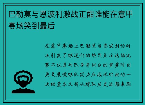 巴勒莫与恩波利激战正酣谁能在意甲赛场笑到最后
