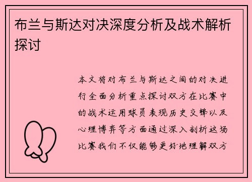 布兰与斯达对决深度分析及战术解析探讨