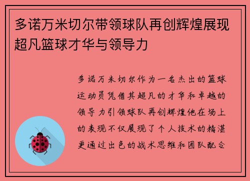 多诺万米切尔带领球队再创辉煌展现超凡篮球才华与领导力