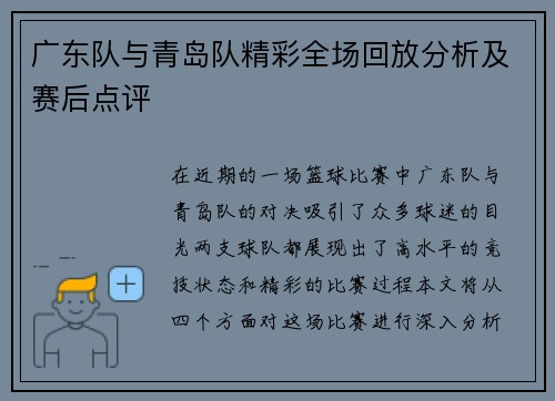 广东队与青岛队精彩全场回放分析及赛后点评