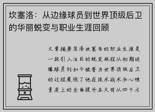 坎塞洛：从边缘球员到世界顶级后卫的华丽蜕变与职业生涯回顾