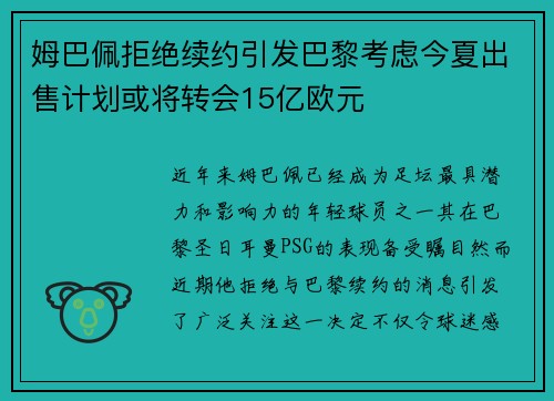 姆巴佩拒绝续约引发巴黎考虑今夏出售计划或将转会15亿欧元