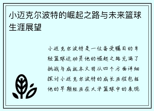 小迈克尔波特的崛起之路与未来篮球生涯展望