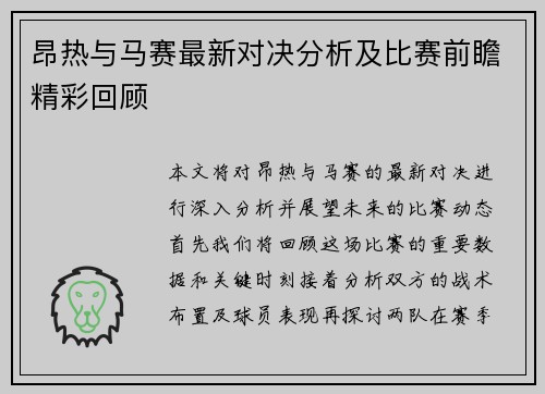 昂热与马赛最新对决分析及比赛前瞻精彩回顾