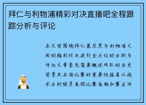 拜仁与利物浦精彩对决直播吧全程跟踪分析与评论