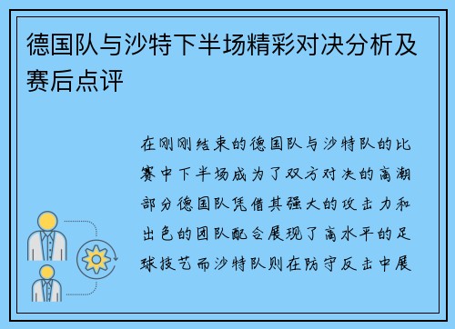 德国队与沙特下半场精彩对决分析及赛后点评