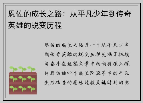 恩佐的成长之路：从平凡少年到传奇英雄的蜕变历程