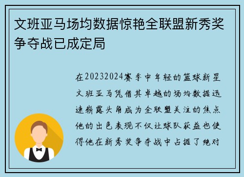 文班亚马场均数据惊艳全联盟新秀奖争夺战已成定局