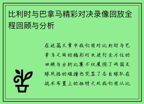 比利时与巴拿马精彩对决录像回放全程回顾与分析