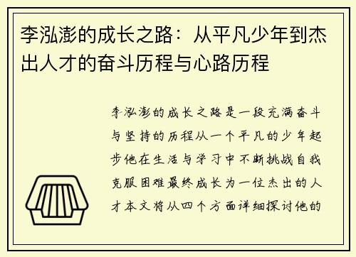 李泓澎的成长之路：从平凡少年到杰出人才的奋斗历程与心路历程