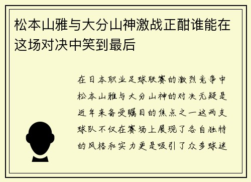 松本山雅与大分山神激战正酣谁能在这场对决中笑到最后