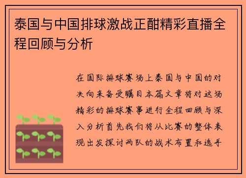 泰国与中国排球激战正酣精彩直播全程回顾与分析