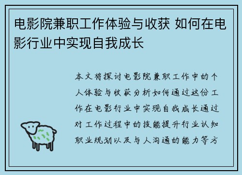 电影院兼职工作体验与收获 如何在电影行业中实现自我成长