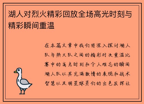 湖人对烈火精彩回放全场高光时刻与精彩瞬间重温