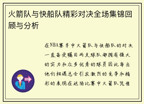 火箭队与快船队精彩对决全场集锦回顾与分析