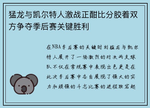 猛龙与凯尔特人激战正酣比分胶着双方争夺季后赛关键胜利